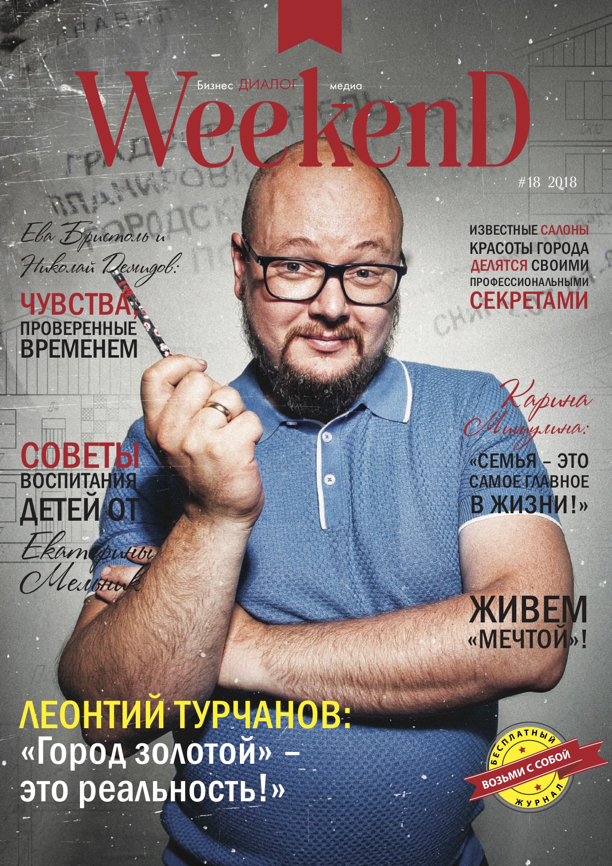 Сайт журнала диалог. Журнал уикенд. Weekend журнал. Журнал уикенд  2013.