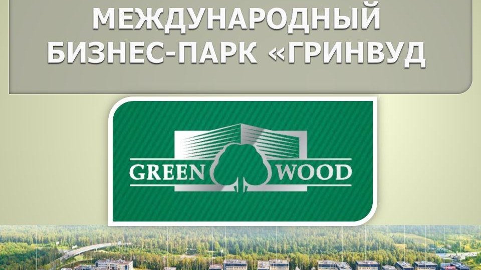 Бизнес парк гринвуд