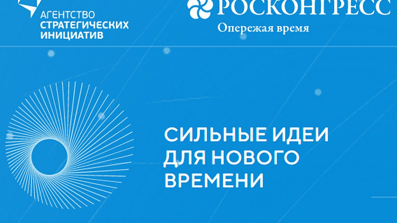 Сильные идеи нового времени конкурс. Сильные идеи для нового времени. Ильные идеи для нового времени. Агентство стратегических инициатив. Форум «сильные идеи для нового времени».